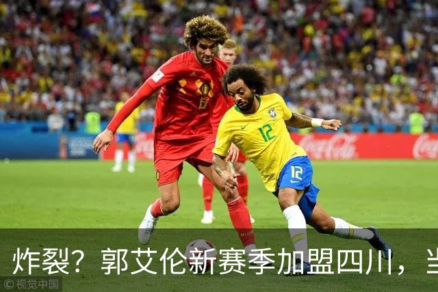 炸裂？郭艾伦新赛季加盟四川，当年总决赛对手，一笑泯恩仇？